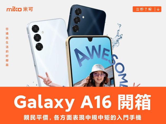 Samsung Galaxy A16 5G 開箱動手玩：親民平價，各方面表現中規中矩的入門手機